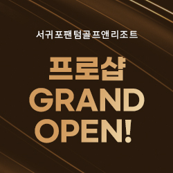 서귀포팬텀골프앤리조트 프로샵 GRAND OPEN! 