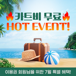 카트비 무료
HOT EVENT!